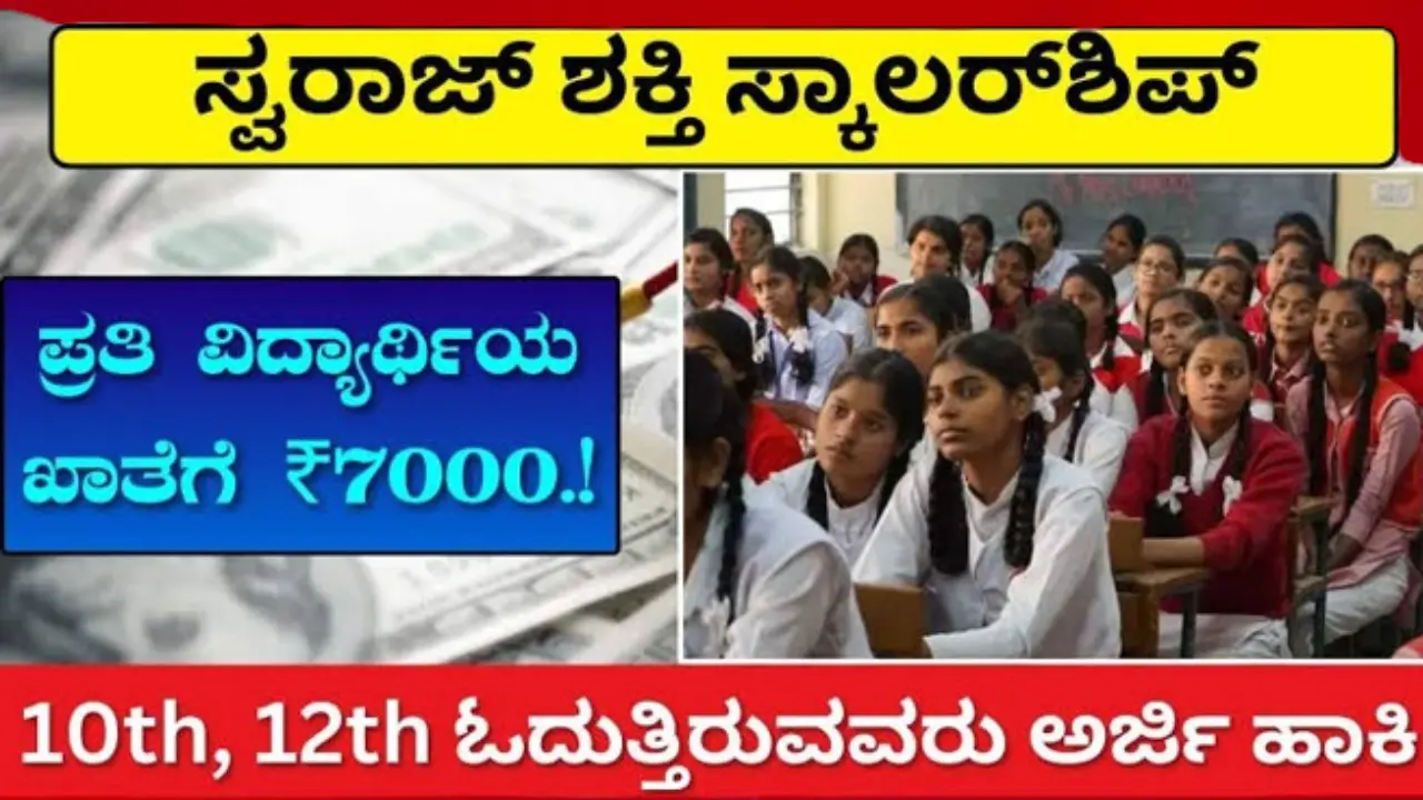 swaraj scholarship 2024 Swaraj Shakti Scholarship 2024: Apply Online, Eligibility and Last Date swaraj scholarship 2024 Swaraj Shakti Scholarship 2024: Apply Online, Eligibility and Last Date
