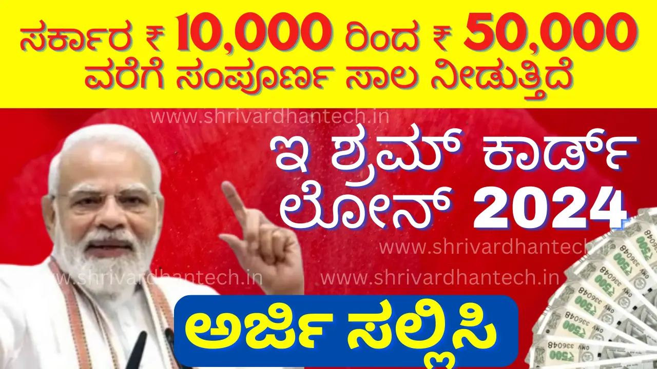 E Shram Card Loan 2025 apply online, registration, loan application status E Shram Card Loan 2024 apply online, registration, loan application status,