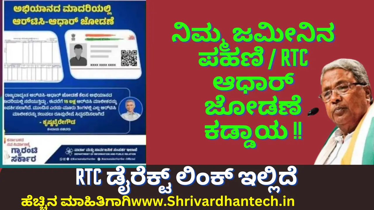 RTC Aadhaar Link pahani/RTC and Aadhaar Arriving New Action by the Revenue Department RTC Aadhaar Link pahani/RTC and Aadhaar Arriving New Action by the Revenue Department: