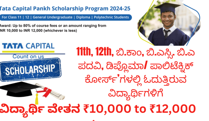 Tata Capital Scholarship 2024 Apply Online 12,000 Tata Scholarship, Applicants Application