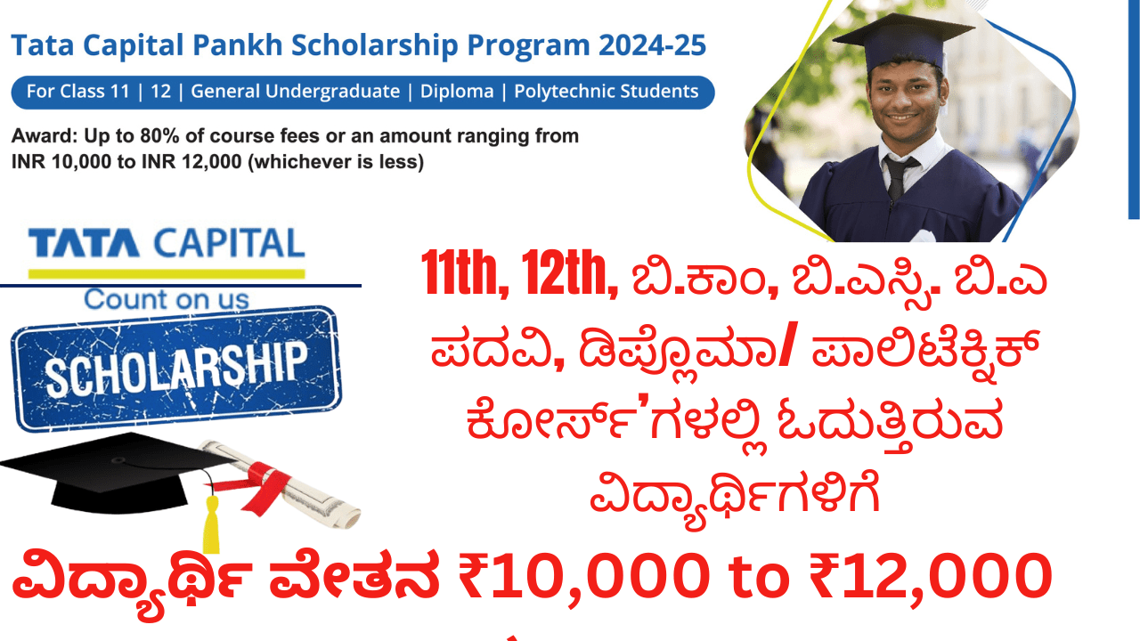 Tata Capital Scholarship 2024 Apply Online 12,000 Tata Scholarship, Applicants Application Tata Capital Scholarship 2024 Apply Online 12,000 Tata Scholarship, Applicants Application