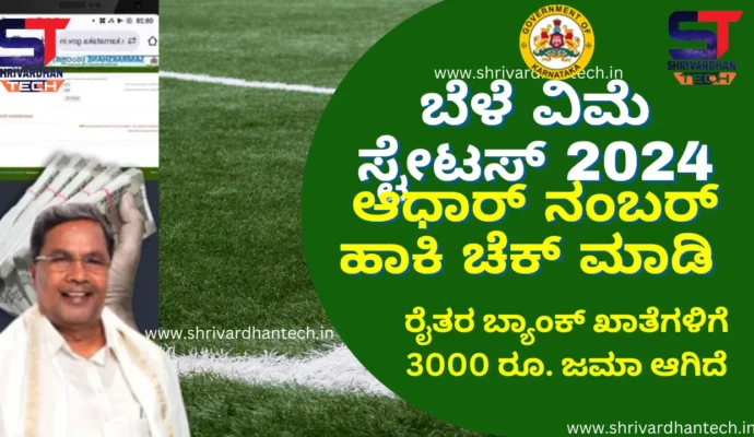 Bele Parihara status Credited to Farmers Bank Account | How to Check Bele Parihara Karnataka Status: