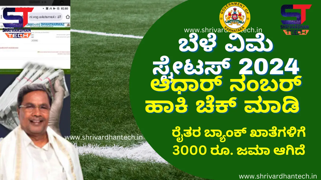 Bele Parihara status Credited to Farmers Bank Account | How to Check Bele Parihara Karnataka Status: Bele Parihara status Credited to Farmers Bank Account | How to Check Bele Parihara Karnataka Status: