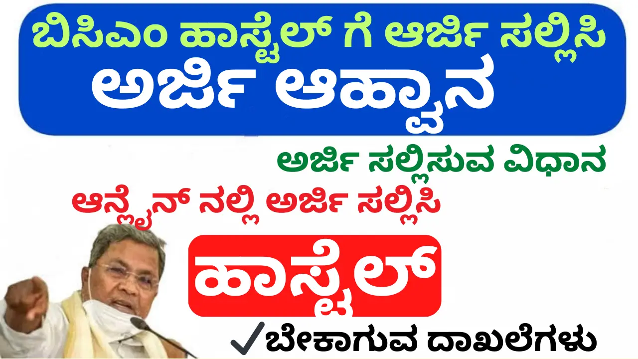 BCM Hostel Application 2025 for Post Matric Apply Online @shp.karnataka.gov.in bcm hostel application 2025 BCM Hostel Application 2024 for Post Matric Apply Online @shp.karnataka.gov.inbcm hostel application 2024