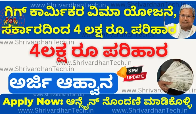 Karnataka State Gig Workers Insurance Scheme 2024 Apply Online, required documents, Last date to apply