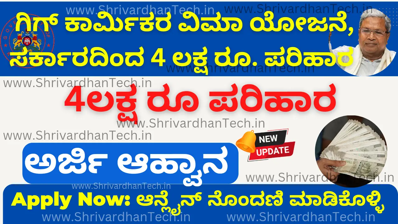 Karnataka State Gig Workers Insurance Scheme 2024 Apply Online, required documents, Last date to apply Karnataka State Gig Workers Insurance Scheme 2024 Apply Online, required documents, Last date to apply