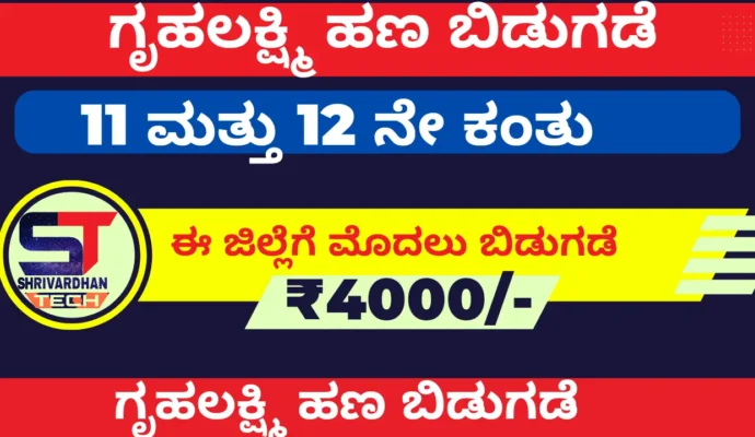 Gruhalakshmi amount Released This district is a status check.!