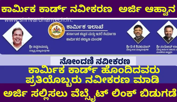 Labour Card Scheme Karnataka Renewal 2024 apply online