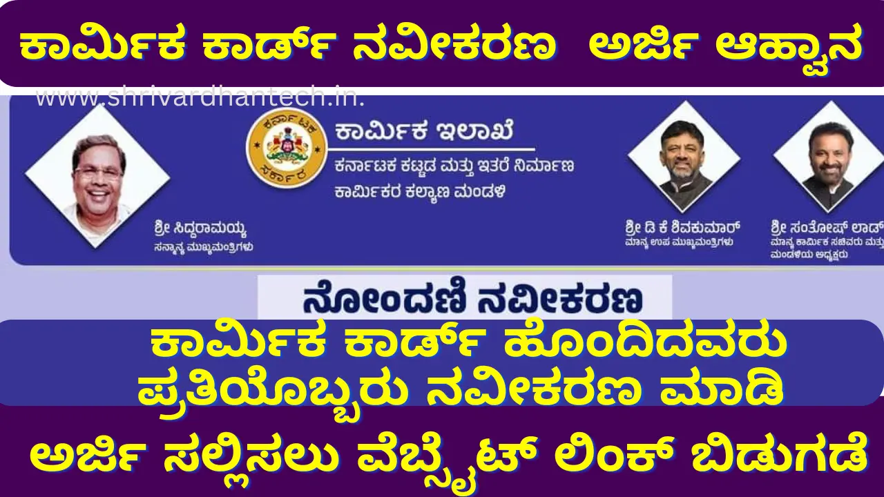 Labour Card Scheme Karnataka Renewal apply online Labour Card Scheme Karnataka Renewal 2024 apply online
