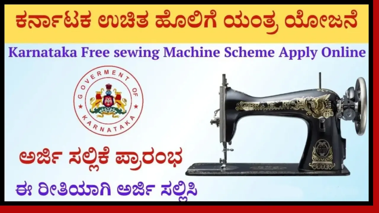 Free Sewing Machine Scheme 2025 by Karnataka Govt Apply online @sevasindhu.karnataka.gov.in Free Sewing Machine Scheme 2024 by Karnataka Govt Apply online @sevasindhu.karnataka.gov.in