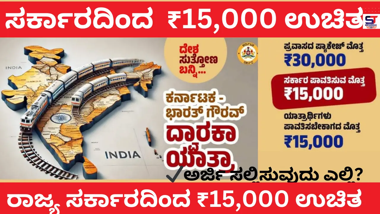 Karnataka Tourism subsidy schemes | ಕರ್ನಾಟಕ ಭಾರತ್ ಗೌರವ್ ದ್ವಾರಕಾ ಯಾತ್ರೆ Karnataka Tourism subsidy schemes The state government will get Rs 15,000. Subsidy for Package Tour by Karnataka Govt