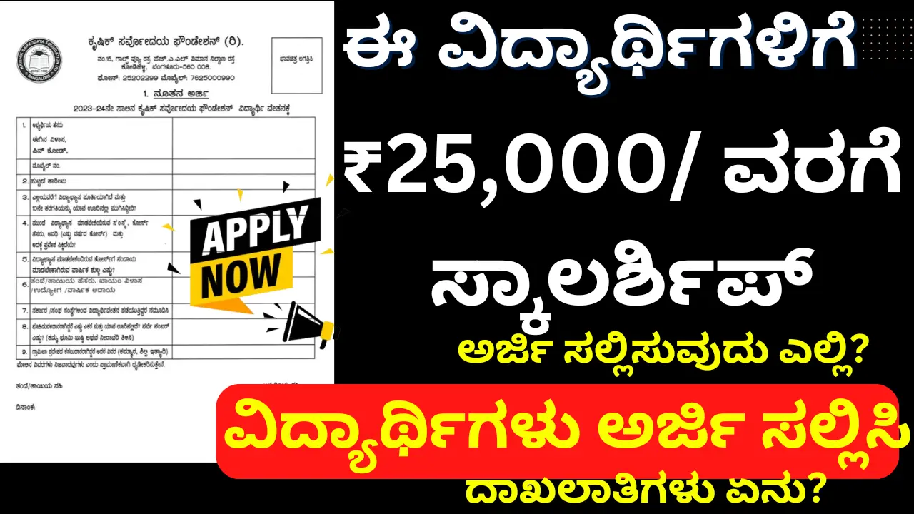 krishik sarvodaya foundation scholarship application form, apply direct link..! krishik sarvodaya foundation scholarship application