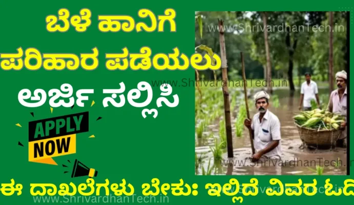 Bele parihara Apply online- Opportunity to apply for compensation if the crop of the land is damaged by rain!