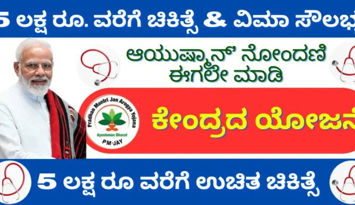 Ayushman bharat yojana application form, apply online, Last date, registration process