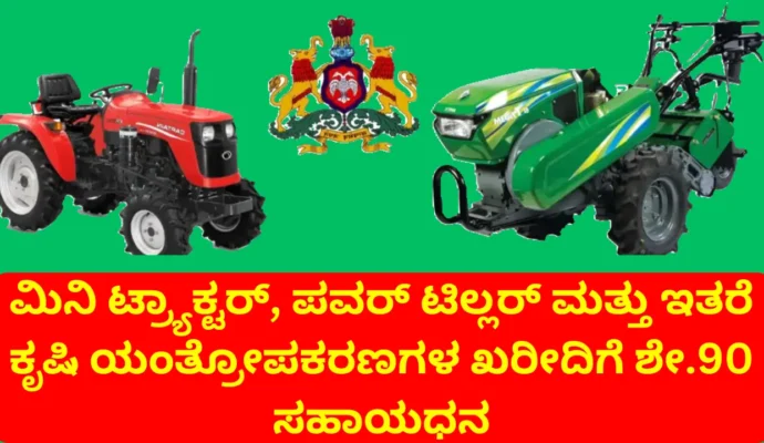 Mini Tractor Subsidy Karnataka