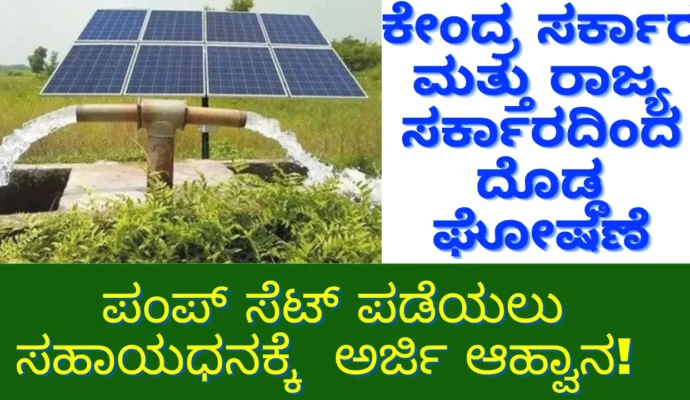 Solar Pumpset Subsidy: Apply Now to Avail 80% Subsidy Under the Kusum B Scheme