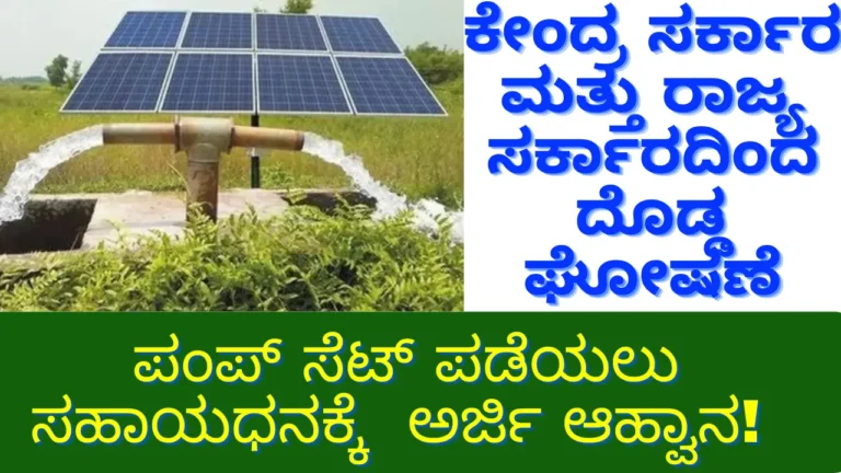 Solar Pumpset Subsidy: Apply Now to Avail 80% Subsidy Under the Kusum B Scheme