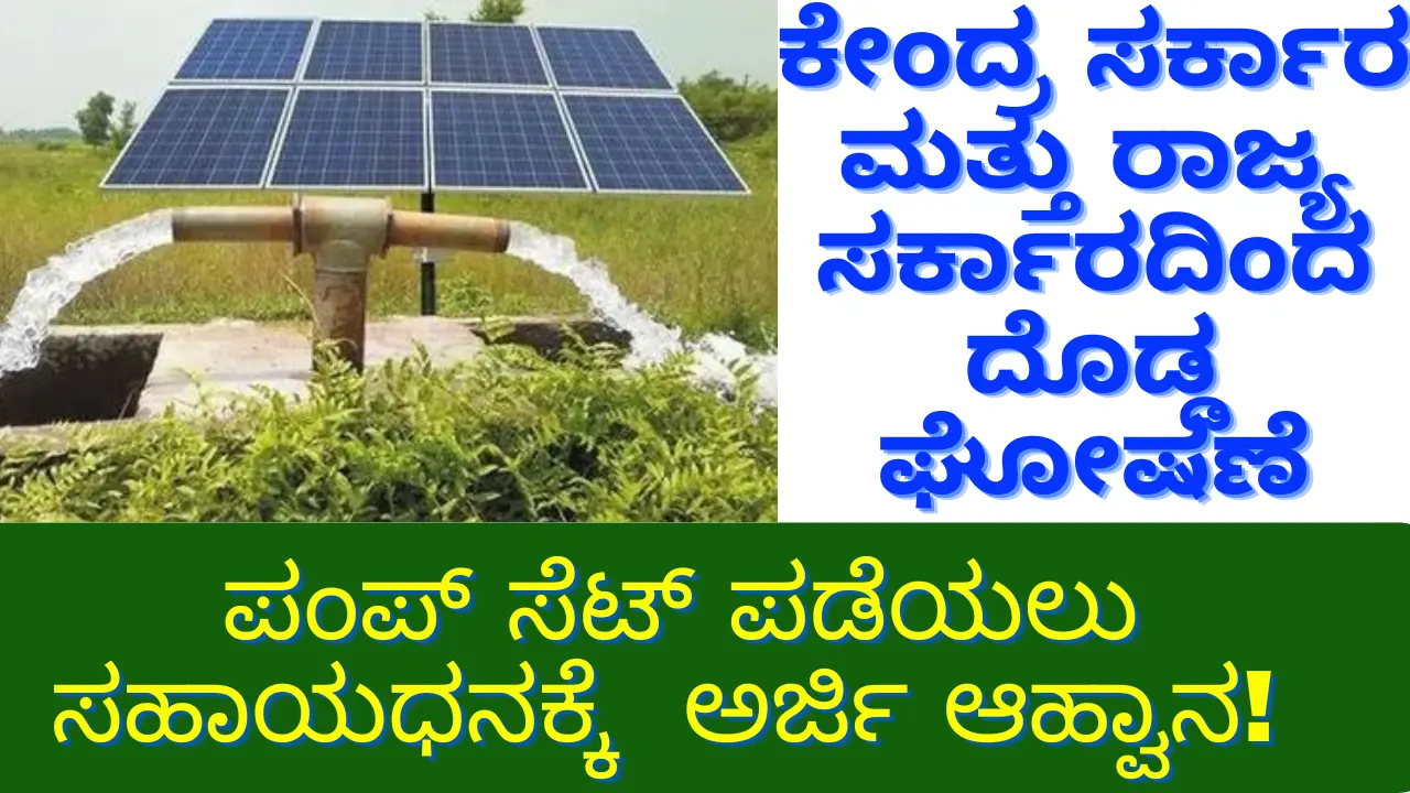 Solar Pumpset Subsidy: Apply Now to Avail 80% Subsidy Under the Kusum B Scheme Solar Pumpset Subsidy: Apply Now to Avail 80% Subsidy Under the Kusum B Scheme