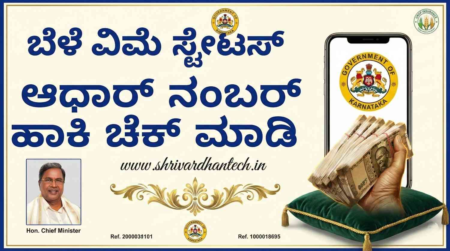 Bele vime Status link released to check application! Using Aadhaar Number