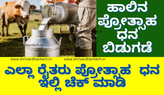 KMF Milk Incentive: State Government Releases ₹649 Crore for Farmers