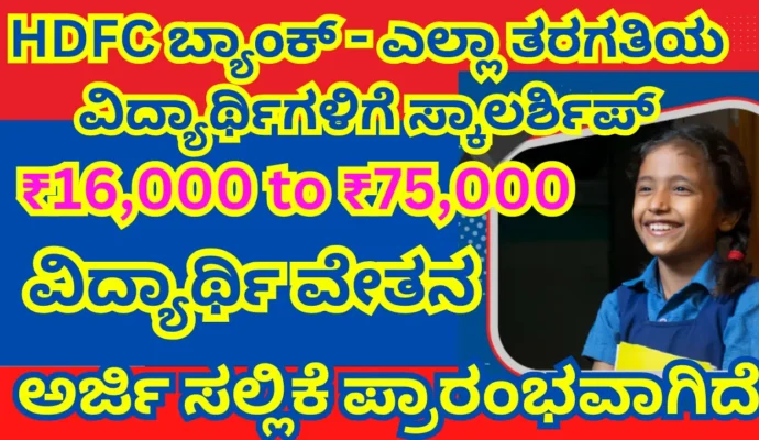 hdfc parivartan scholarship 2025,-26 Apply Online, Eligibility, Last Date, Benefits hdfc parivartan scholarship 2025,-26 Apply Online, Eligibility, Last Date, Benefits