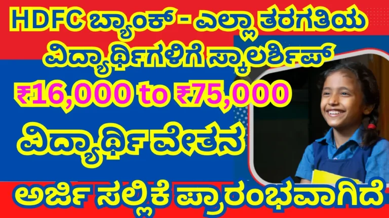 hdfc parivartan scholarship 2025,-26 Apply Online, Eligibility, Last Date, Benefits