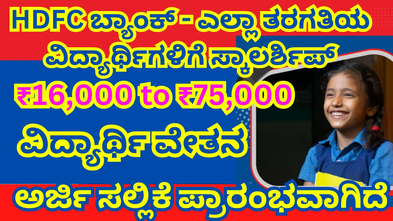 hdfc parivartan scholarship 2025,-26 Apply Online, Eligibility, Last Date, Benefits