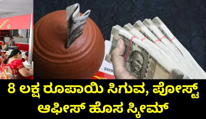Post Office Savings Scheme: Invest Rs. 1000 Monthly and Secure Rs. 8 Lakh!