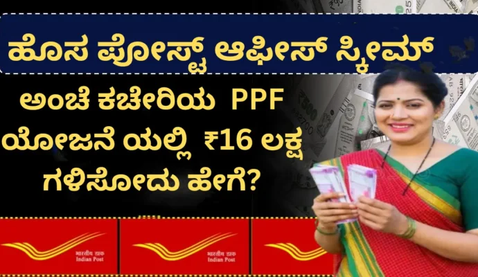 How to Earn ₹16 Lakh in the Post Office PPF Scheme? Complete Details