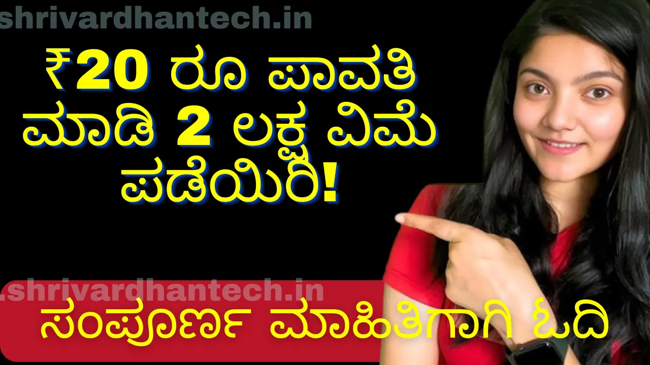Life Insurance Plan - Pay ₹ 20 Life Insurance Plan - Pay ₹ 20 Rs.