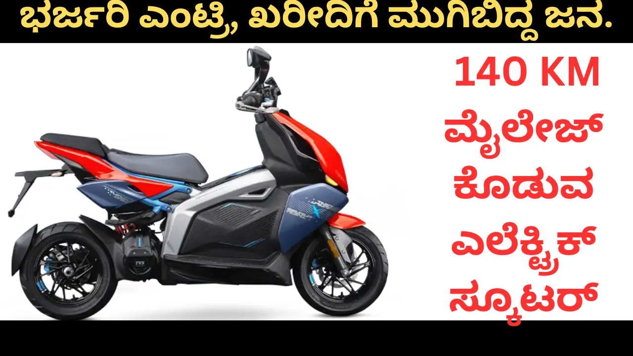TVS X Electric Scooter: Price, Features, Booking & Delivery Details TVS X Electric Scooter