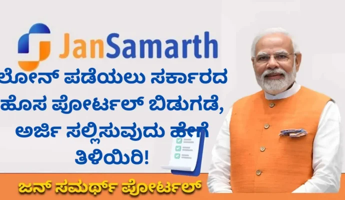 JanSamarth portal: Eligibility, loan details, registration, login, how to apply