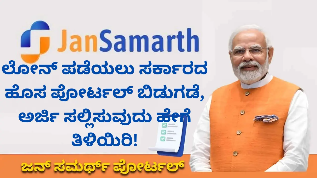 JanSamarth portal: Eligibility, loan details, registration, login, how to apply JanSamarth portal: Eligibility, loan details, registration, login, how to apply