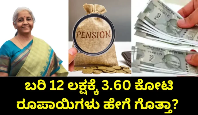 Pension Scheme How to Build a Retirement Fund of Rs 3.60 Crore with Just Rs 12 Lakh Investment Pension Scheme How to Build a Retirement Fund of Rs 3.60 Crore with Just Rs 12 Lakh Investment