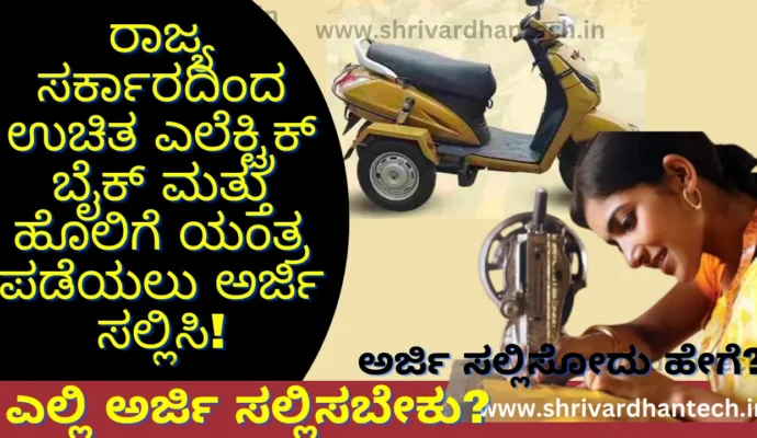 Apply for free electric bike and sewing machine from the state government!