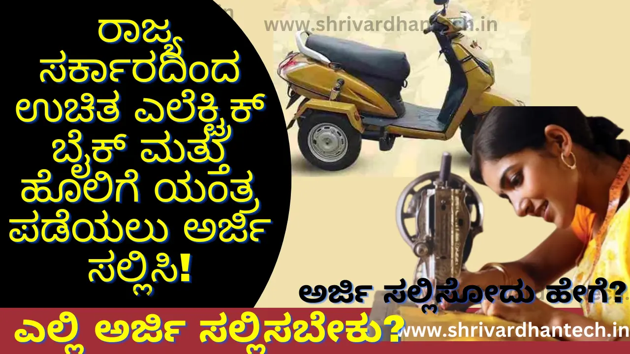 Apply for free electric bike and sewing machine from the state government!
