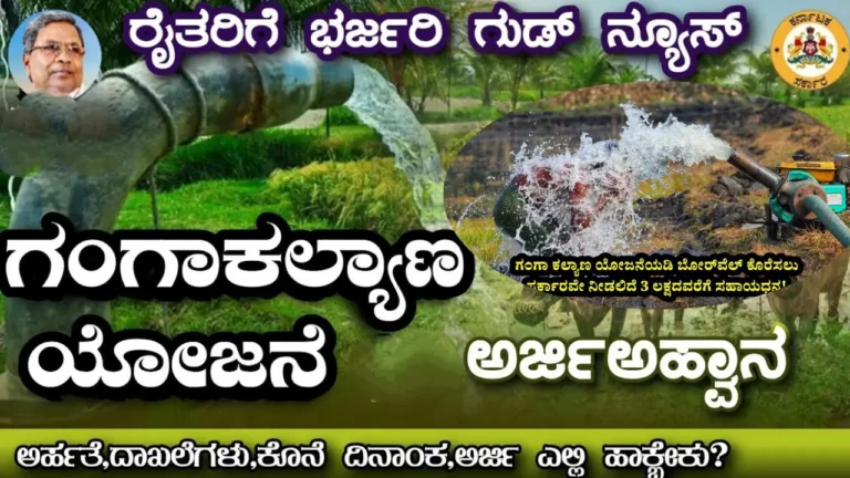 Ganga Welfare Scheme 2025: Borewell and Pumpset Subsidy for Karnataka Farmers