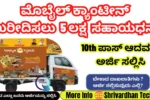 Karnataka Mobile Canteen Subsidy Scheme 2025
