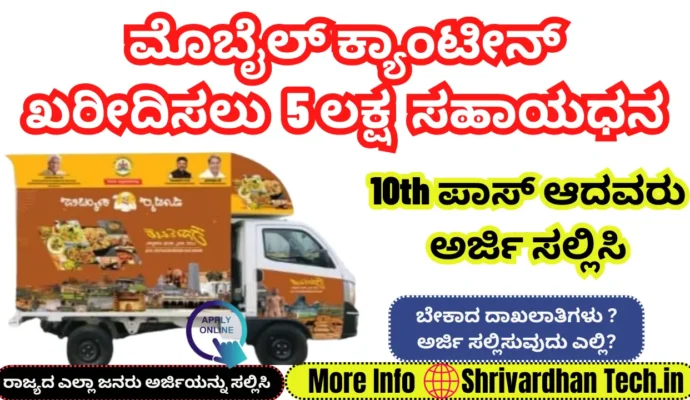 Karnataka Mobile Canteen Subsidy Scheme 2025: Get ₹5 Lakh Subsidy to Start Your Own Business Karnataka Mobile Canteen Subsidy Scheme 2025