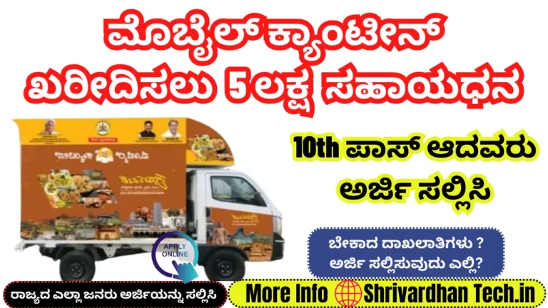 Karnataka Mobile Canteen Subsidy Scheme 2025