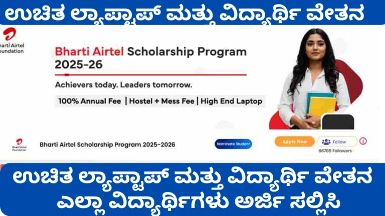 Airtel Scholarship 2025 Get Free Laptop
