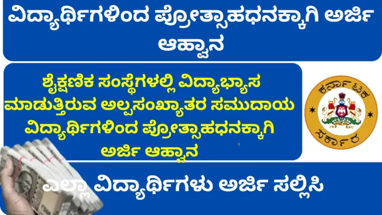Karnataka Minority Welfare Incentive Scheme 2025-26: Apply Now for IIT, IIM, NIT, AIIMS & Other Premier Institutes