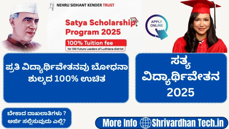 Satya Scholarship Program