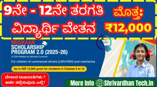 Muskaan Scholarship Program 2.0 (2025-26): Apply Online for ₹12,000 Scholarship for Classes 9 to 12 Students