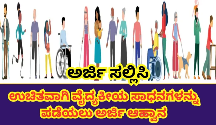 Free Medical Equipment for Senior Citizens apply online, registration, How to get, Eligibility and Benefits
