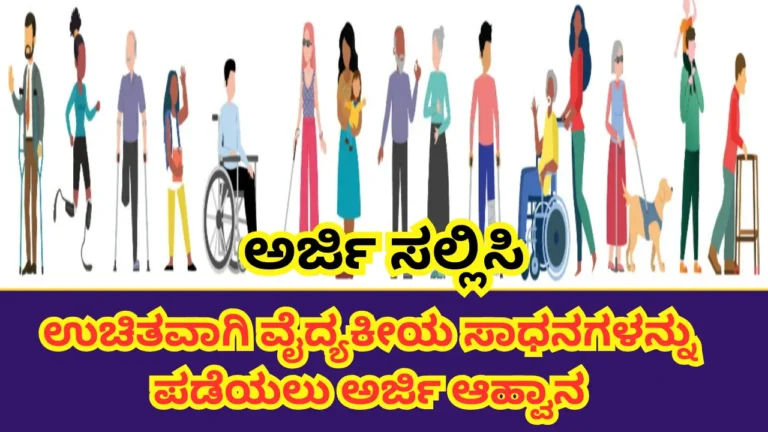 Free Medical Equipment for Senior Citizens apply online, registration, How to get, Eligibility and Benefits