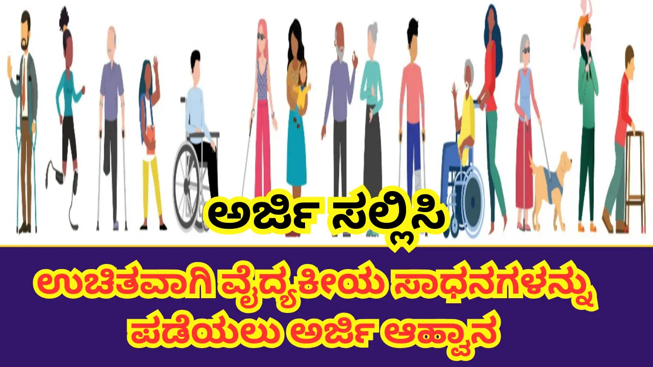 Free Medical Equipment for Senior Citizens apply online, registration, How to get, Eligibility and Benefits