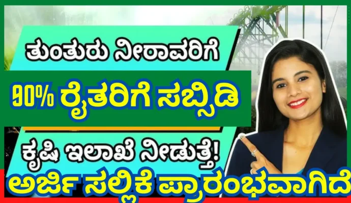 Karnataka Sprinkler Subsidy 2025 Get Sprinkler Set at 90% Subsidy under PMKSY Yojana