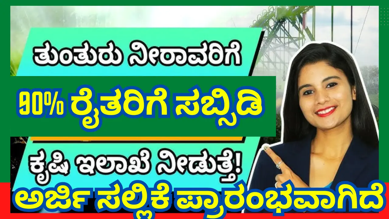 Karnataka Sprinkler Subsidy 2025 Get Sprinkler Set at 90% Subsidy under PMKSY Yojana