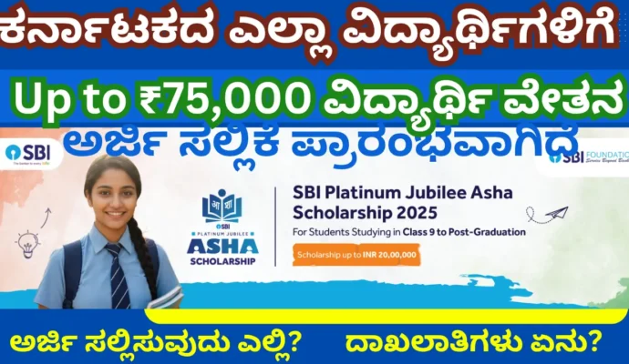SBI Asha Scholarship 2025, eligibility, benifits, how to apply online, application form SBI Asha Scholarship 2025, eligibility, benifits, how to apply online, application form